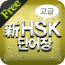 New HSK Advanced for Free