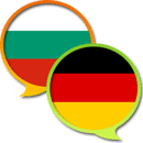 德语保加利亚语字典