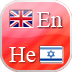 英语-希伯来语词汇
