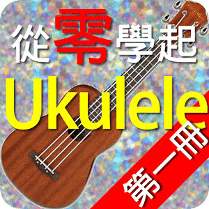 從零學起ukulele第一冊