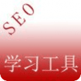 SEO工具学习