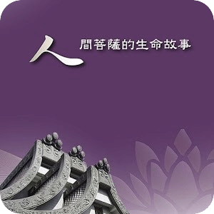 人間菩薩的生命故事