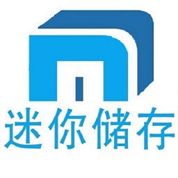 迷你储存公众仓