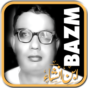 Bazm: Ibn-e-Insha