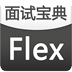 Flex面试宝典