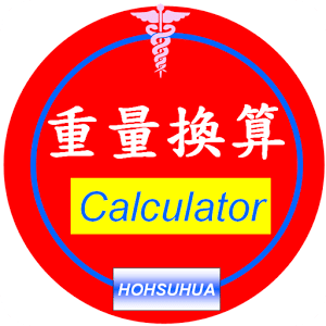 Weight calculator (重量轉換)