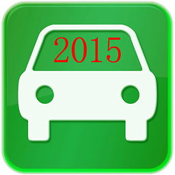 2015驾照考试神器