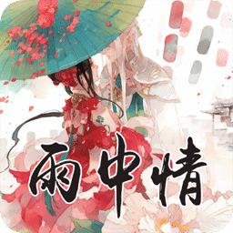 雨中情