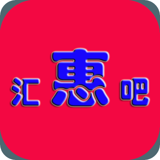 汇惠吧