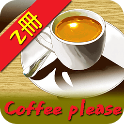 美蓝漫城(coffee please 第2册)
