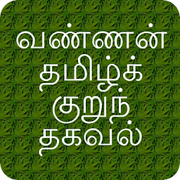 Vannan Tamil SMS
