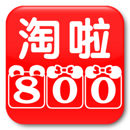 淘800啦