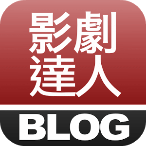 影劇達人部落客-最新人氣影劇評論達人部落格訂閱觀注、文章收藏