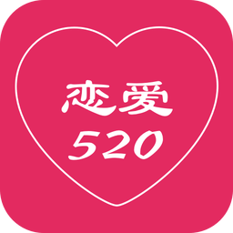 恋爱520