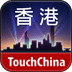 多趣香港-TouchChina