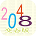 2048变态版