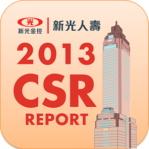 新光人壽CSR 2013年企業社會責任報告書