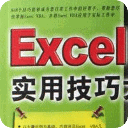Excel使用技巧大全(超全)