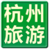 杭州旅游攻略2012版