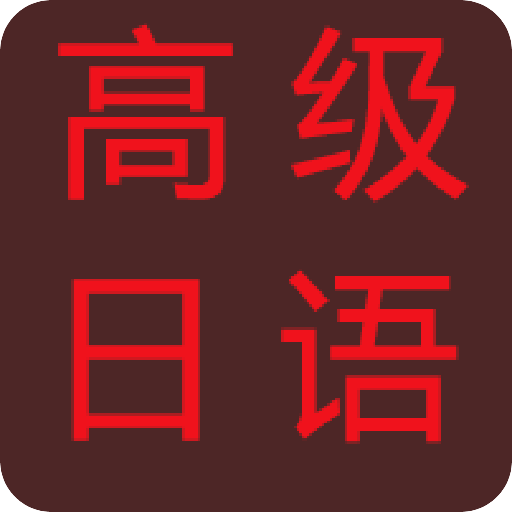 高级日语学习