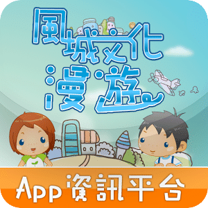 新竹風城文化漫遊APP