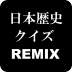 日本の歴史クイズREMIX