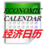 经济日历