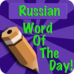 Russian Word Of The Day (FREE)