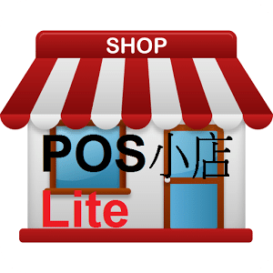 POS SHOP Lite 進銷存