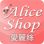 AliceShop 愛麗絲