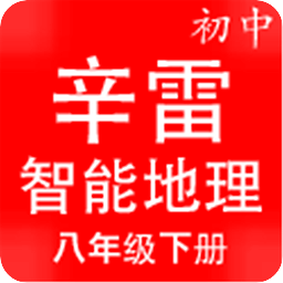 辛雷智能检测之初中地理八年级下册