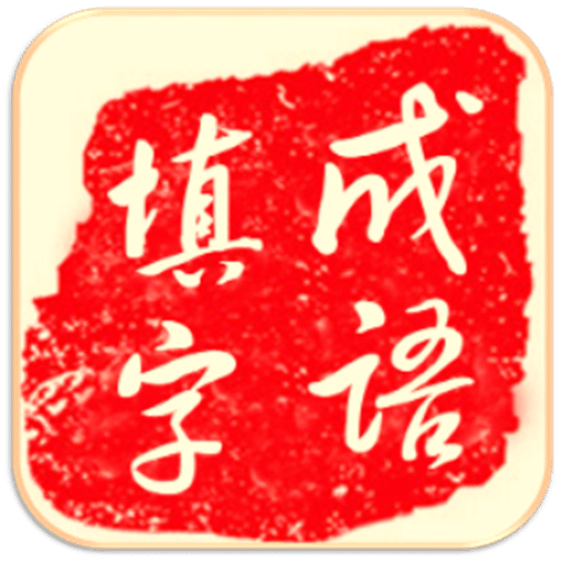 YY成语填字