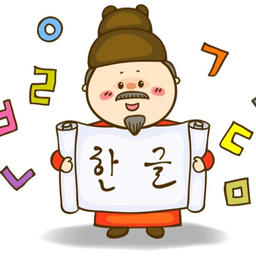 韩语学习工具