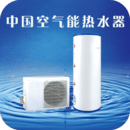 中国空气能热水器