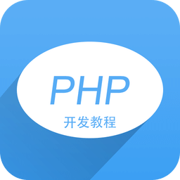 PHP开发教程