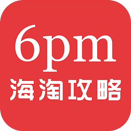 6pm海淘攻略