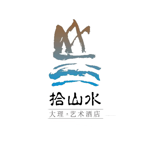 拾山水