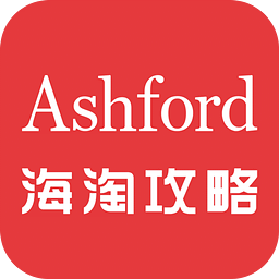 Ashford海淘攻略