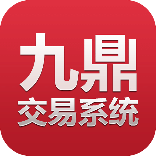 九鼎交易系统