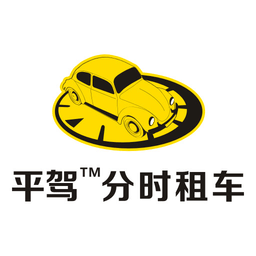 平驾分时租车