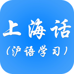 上海话学习
