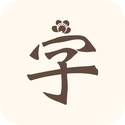 文字解析