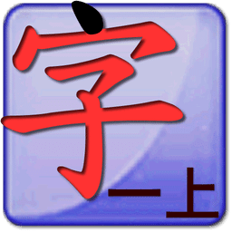 点字书／课文（语文一年级上）