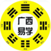 广西易学