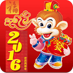 2016猴年春节祝福短信贺岁版