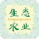 生态农业