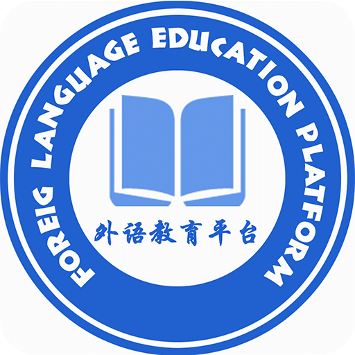 外语教育平台