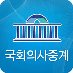 국회의사중계