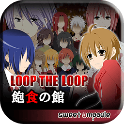 LOOP THE LOOP【第一幕】 饱食の馆