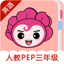 爱花朵小学英语人教PEP(三)